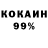 Кокаин 99% Anastasiya Mazur